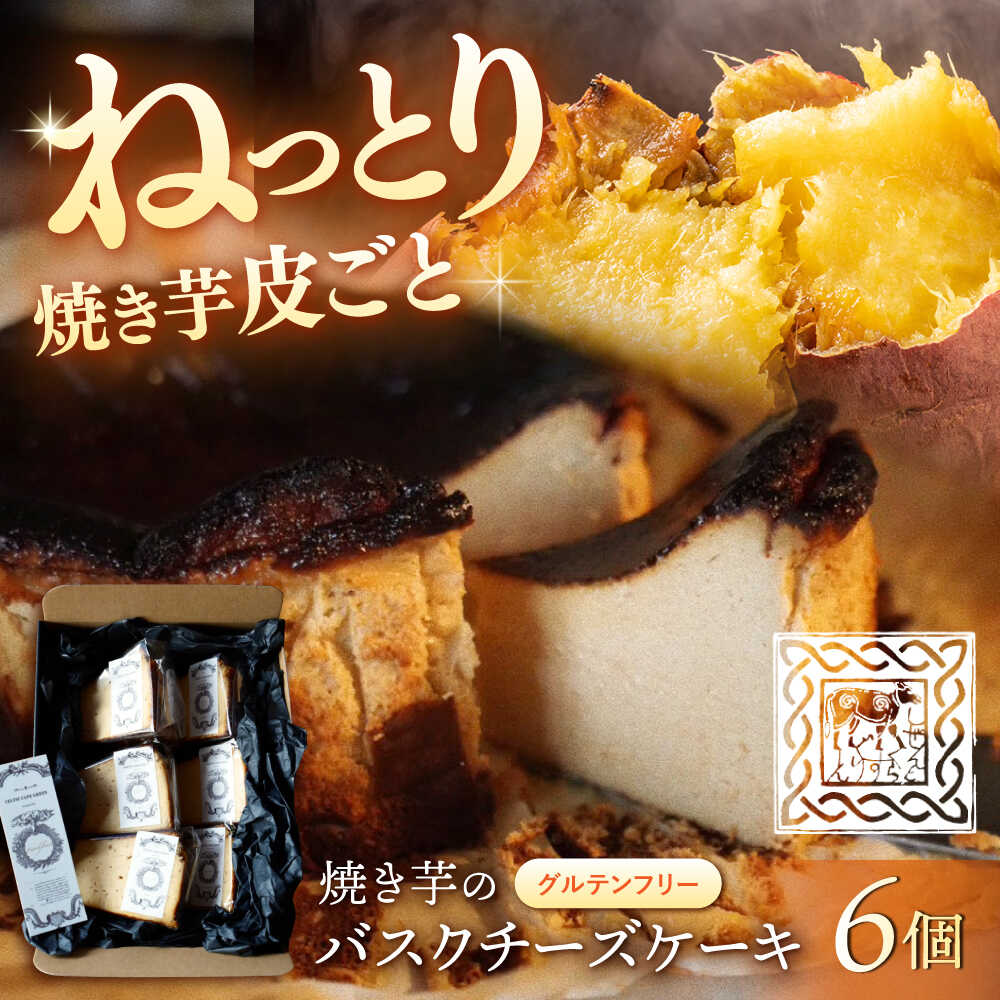 【ふるさと納税】【ご褒美スイーツ】 焼き芋 の バスクチーズケーキ 6ピース＜自然と暮らす ぐりーん＞[CEM010] 長崎 西海 お菓子 スイーツ デザート おやつ さつまいも 焼き芋 甘い 人気 かわいい おしゃれ カフェ ケーキ チーズケーキ 贈り物 ギフト 誕生日 記念日 贈答｜長崎県西海市