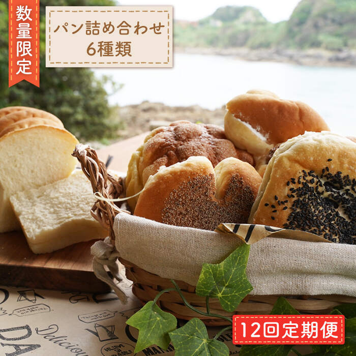 【ふるさと納税】【数量限定】【12回定期便】パン詰め合わせ 6種類＜岡崎製パン所＞ [CEP004] 52,200円