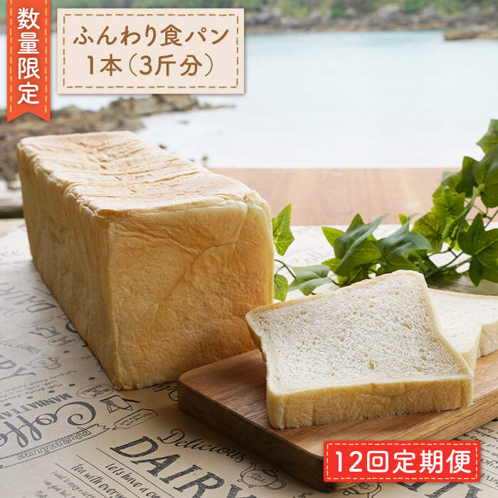まるごと ふんわり食パン一本 3斤分 Cep008 岡崎製パン所 まるごと ふんわり食パン一本 3斤分 Cep008 岡崎製パン所