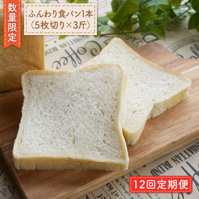 ふるさと納税 ふるさと納税 数量限定 12回定期便 切れてる ふんわり食パン一本 5枚切り 3斤 岡崎製パン所 Cep012 Whitesforracialequity Org