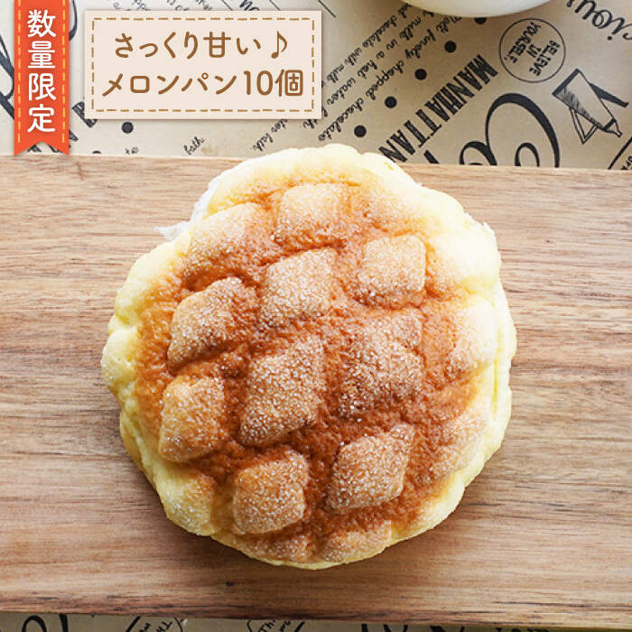 【ふるさと納税】【数量限定】菓子パンと言ったら！メロンパン10個＜岡崎製パン所＞ [CEP025]｜長崎県西海市