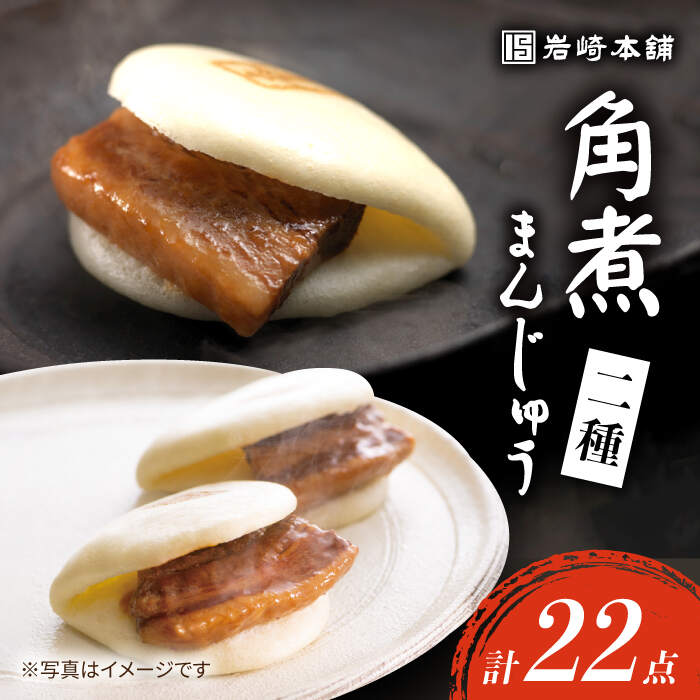 【ふるさと納税】【お中元特集】 角煮まんじゅう （12個）＆ 大とろ角煮まんじゅう （10個）＜岩崎本舗＞ [CFE009] 長崎 お土産 角煮まん 角煮 ご当地グルメ 贈答 ギフト プレゼント 冷凍 セット 詰め合わせ｜長崎県西海市