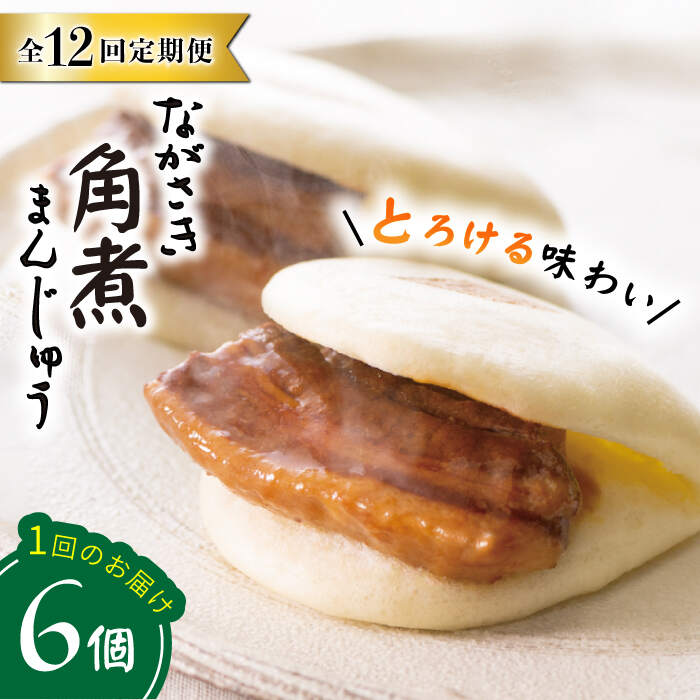 【ふるさと納税】【12回定期便】【これぞ王道】長崎角煮まんじゅう（6個）&times;12回定期便＜岩崎本舗＞ [CFE013]｜長崎県西海市