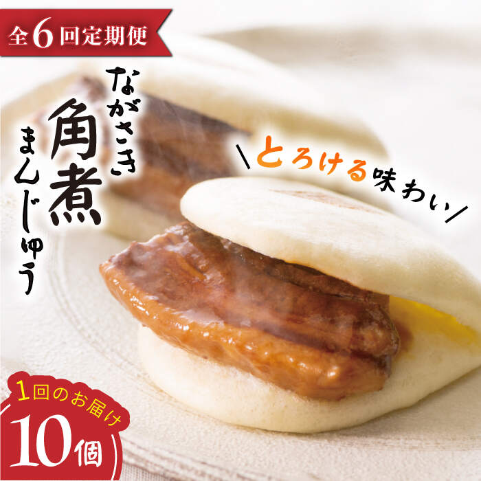 【ふるさと納税】【6回定期便】【これぞ王道】長崎角煮まんじゅう（10個）&times;6回定期便＜岩崎本舗＞ [CFE027]｜長崎県西海市