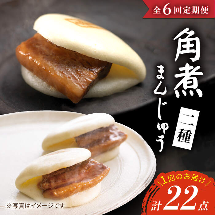 【ふるさと納税】【6回 定期便 】【W角煮まん祭DX】 角煮まんじゅう （12個）＆ 大とろ角煮まんじゅう （10個）&times;6回定期便＜岩崎本舗＞ [CFE036] 長崎 お土産 角煮まん 角煮 ご当地グルメ 贈答 ギフト プレゼント 冷凍 セット 詰め合わせ｜長崎県西海市