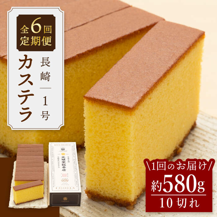 【ふるさと納税】【王道の大人気】【6回定期便】長崎 カステラ 1号 ＜文明堂総本店＞ [CFG007]｜長崎県西海市