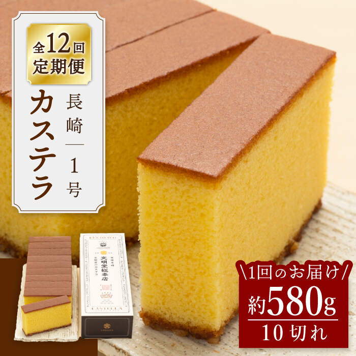 【ふるさと納税】【王道の大人気】【12回定期便】長崎 カステラ 1号 ＜文明堂総本店＞ [CFG008]｜長崎県西海市