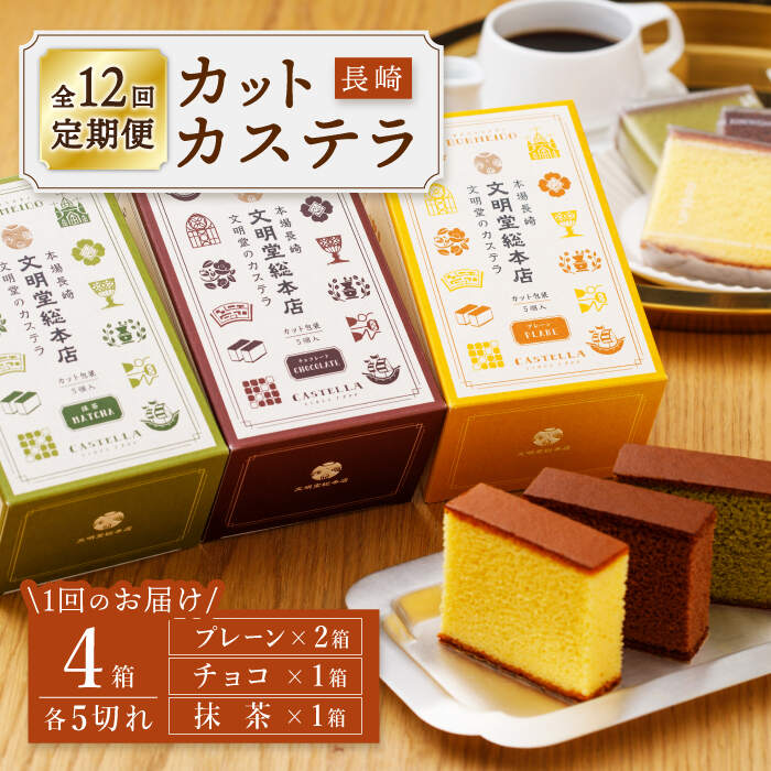 【ふるさと納税】【嬉しい詰め合わせ】【12回定期便】 長崎カステラ カットカステラ 4箱入 ＜文明堂総本店＞ [CFG017]｜長崎県西海市