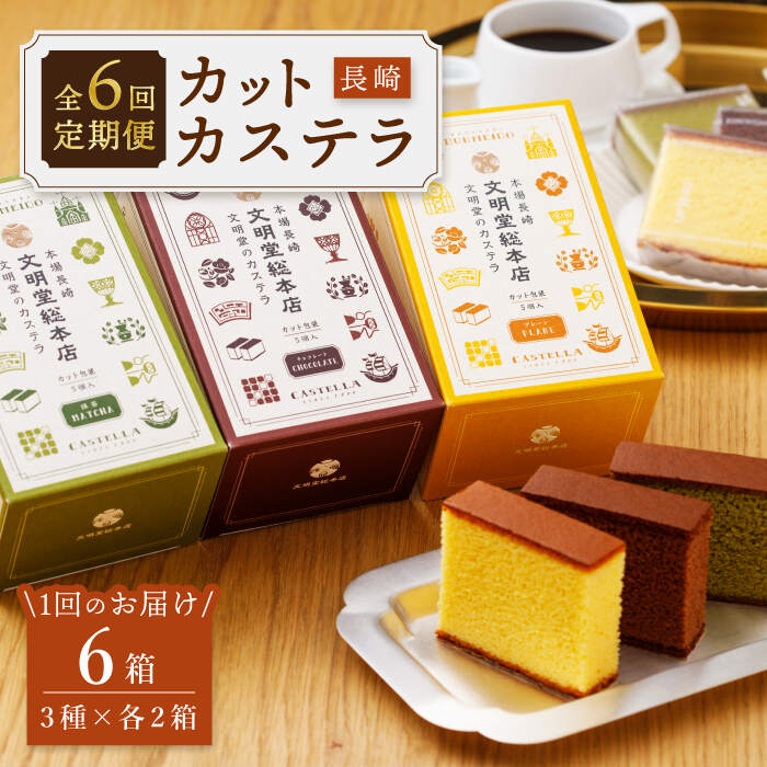 【ふるさと納税】【嬉しい詰め合わせ】【6回定期便】 長崎カステラ カットカステラ 6箱入 （プレーン チョコ 抹茶 各2箱ずつ） ＜文明堂総本店＞ [CFG019]｜長崎県西海市