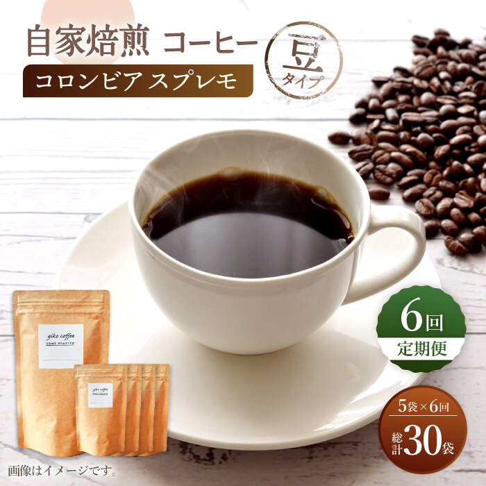 【ふるさと納税】【豆タイプ】【6回定期便】 深煎り コロンビア スプレモ 自家焙煎コーヒー 5袋 ＜giko coffee＞ [CFK012]