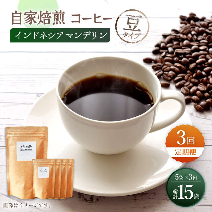 【ふるさと納税】【豆タイプ】 【3回定期便】【一番人気♪】中煎り インドネシア マンデリン 自家焙煎コーヒー 5袋 ＜giko coffee＞ [CFK017]｜長崎県西海市