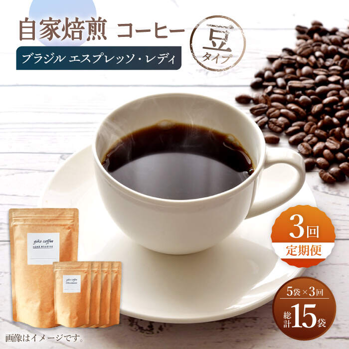 【ふるさと納税】【豆タイプ】【3回定期便】 深煎り ブラジル エスプレッソ・レディ 自家焙煎コーヒー 5袋＜giko coffee＞ [CFK023]