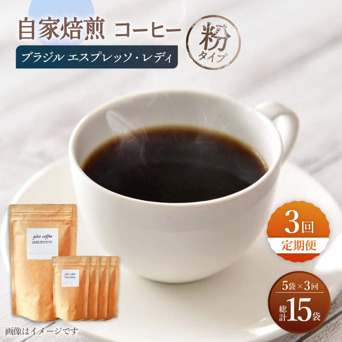 【ふるさと納税】【粉タイプ】【3回定期便】 深煎り ブラジル エスプレッソ・レディ 自家焙煎コーヒー 5袋＜giko coffee＞ [CFK026]