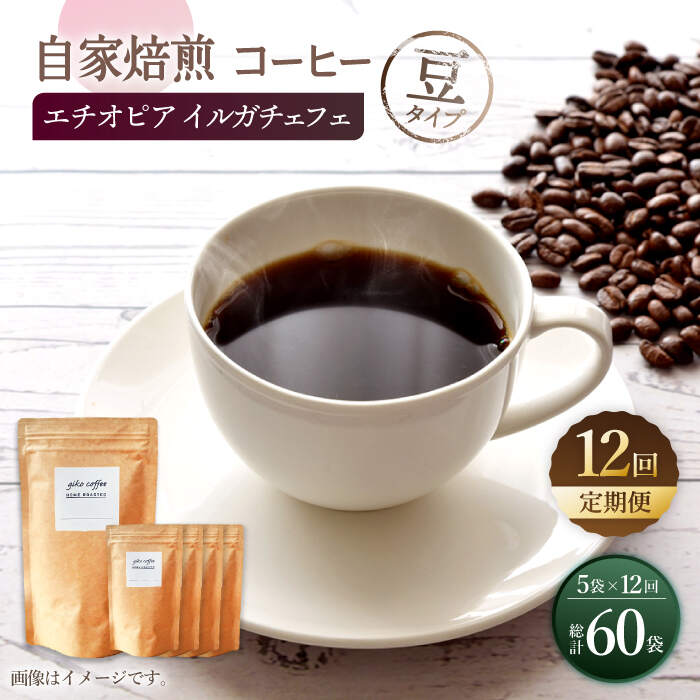 無料配達 中煎り エチオピア イルガチェフェ 自家焙煎コーヒー 5袋