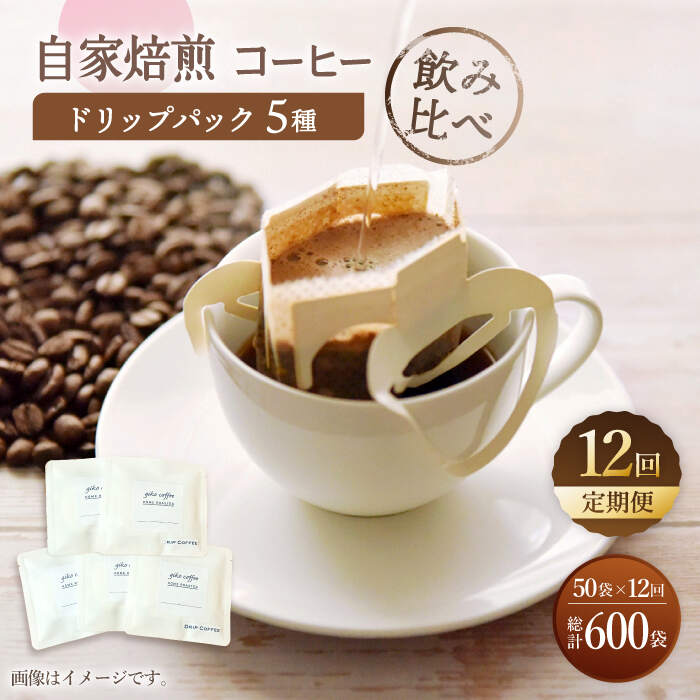 ドリップバック 自家焙煎コーヒー 50袋（5種類×10袋） ＜giko coffee