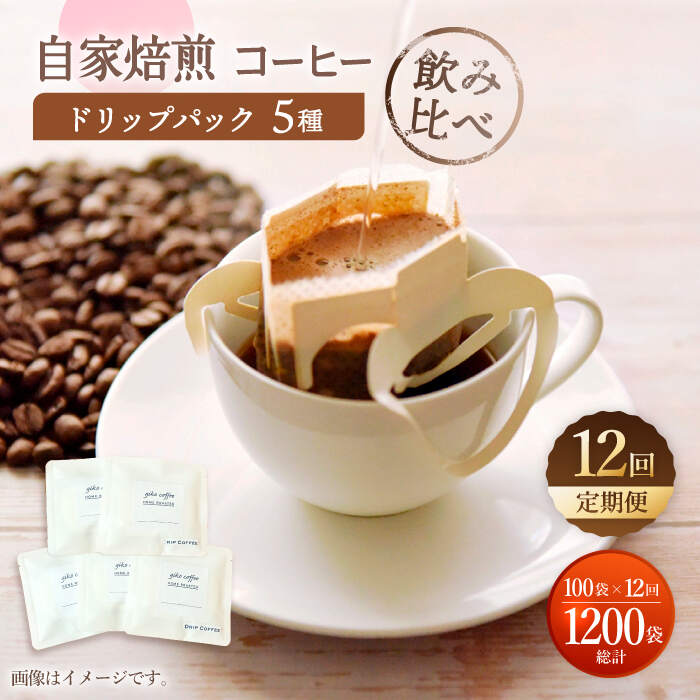 【ふるさと納税】【飲み比べ】【12回定期便】ドリップバック 自家焙煎コーヒー 100袋（5種類&times;20袋） ＜giko coffee＞ [CFK040]｜長崎県西海市