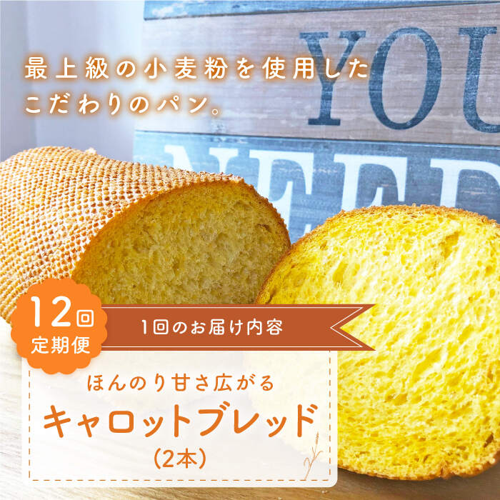 【ふるさと納税】【ほんのり甘さひろがる】 【12回定期便】 キャロットブレッド 2本 朝のお供に ＜MAHALO＞ [CFL019]｜長崎県西海市