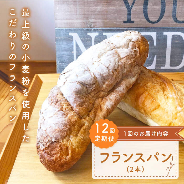 【ふるさと納税】【ハード系好きにたまらない】 【12回定期便】 フランスパン 2本 朝のお供に ＜MAHALO＞ [CFL025]｜長崎県西海市