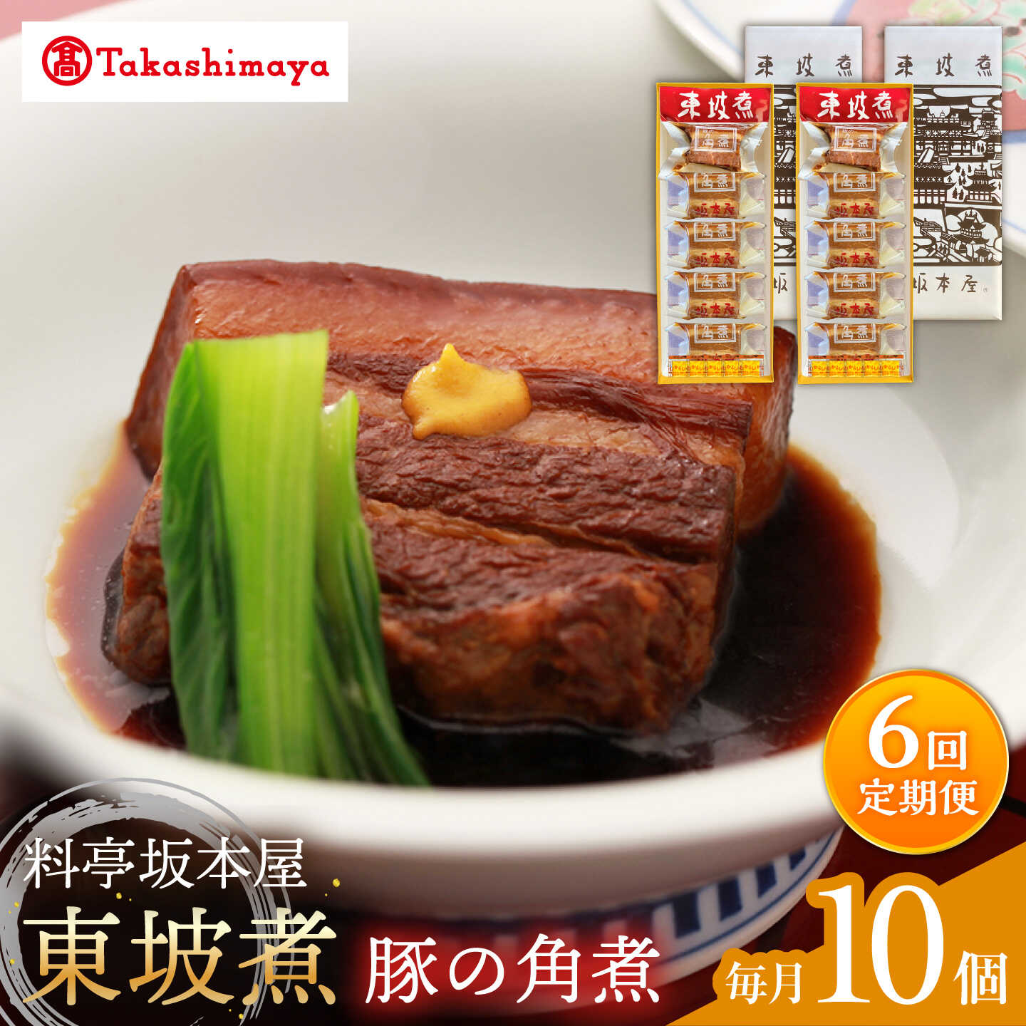 【ふるさと納税】【6回定期便】【高島屋選定品】＜料亭坂本屋＞東坡煮5個&times;2セット＜高島屋＞[CFQ104]｜長崎県西海市