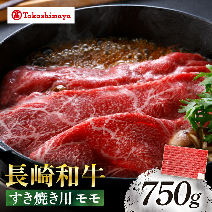 【ふるさと納税】【高島屋選定品】＜スギモト＞ 長崎和牛 赤身 すき焼き 用 モモ 750g＜高島屋＞[CFQ063] 長崎 西海 高島屋牛肉 肉 牛 和牛 長崎和牛 ブランド牛 しゃぶしゃぶ 牛しゃぶ すきやき 鍋 お祝い 記念日 贈答 ギフト プレゼント｜長崎県西海市 26,000円