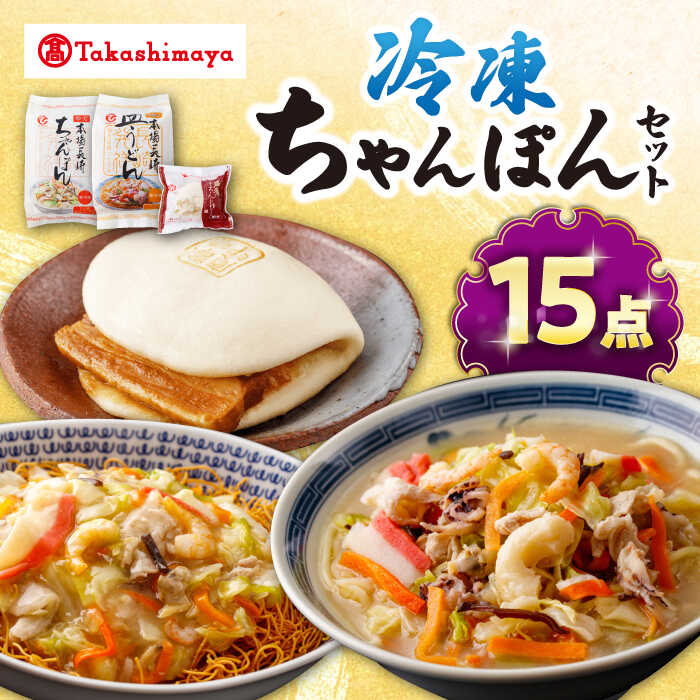 【ふるさと納税】【高島屋選定品】＜白雪食品＞冷凍ちゃんぽん・皿うどん・角煮まんじゅう各5個セット＜高島屋＞[CFQ023] 長崎 ちゃんぽん 皿うどん 角煮まんじゅう 長崎名物 長崎土産 中華 冷凍 簡単調理 詰め合わせ セット ギフト プレゼント 贈答｜長崎県西海市