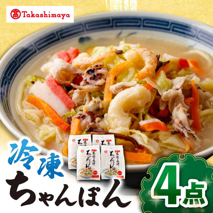 【ふるさと納税】【高島屋選定品】【白雪食品】冷凍ちゃんぽん4個＜高島屋＞[CFQ028] 長崎 ちゃんぽん 長崎名物 長崎土産 中華 冷凍 簡単調理 詰め合わせ セット ギフト プレゼント 贈答