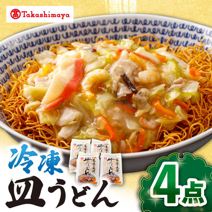 【ふるさと納税】【高島屋選定品】【白雪食品】冷凍皿うどん4個＜高島屋＞[CFQ029] 長崎 ちゃんぽん 皿うどん 長崎名物 長崎土産 中華 冷凍 簡単調理 詰め合わせ セット ギフト プレゼント 贈答