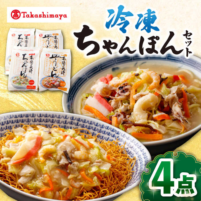 【ふるさと納税】【高島屋選定品】【白雪食品】冷凍ちゃんぽん・皿うどん・各2個セット＜高島屋＞[CFQ030] 長崎 ちゃんぽん 皿うどん 長崎名物 長崎土産 中華 冷凍 簡単調理 詰め合わせ セット ギフト プレゼント 贈答