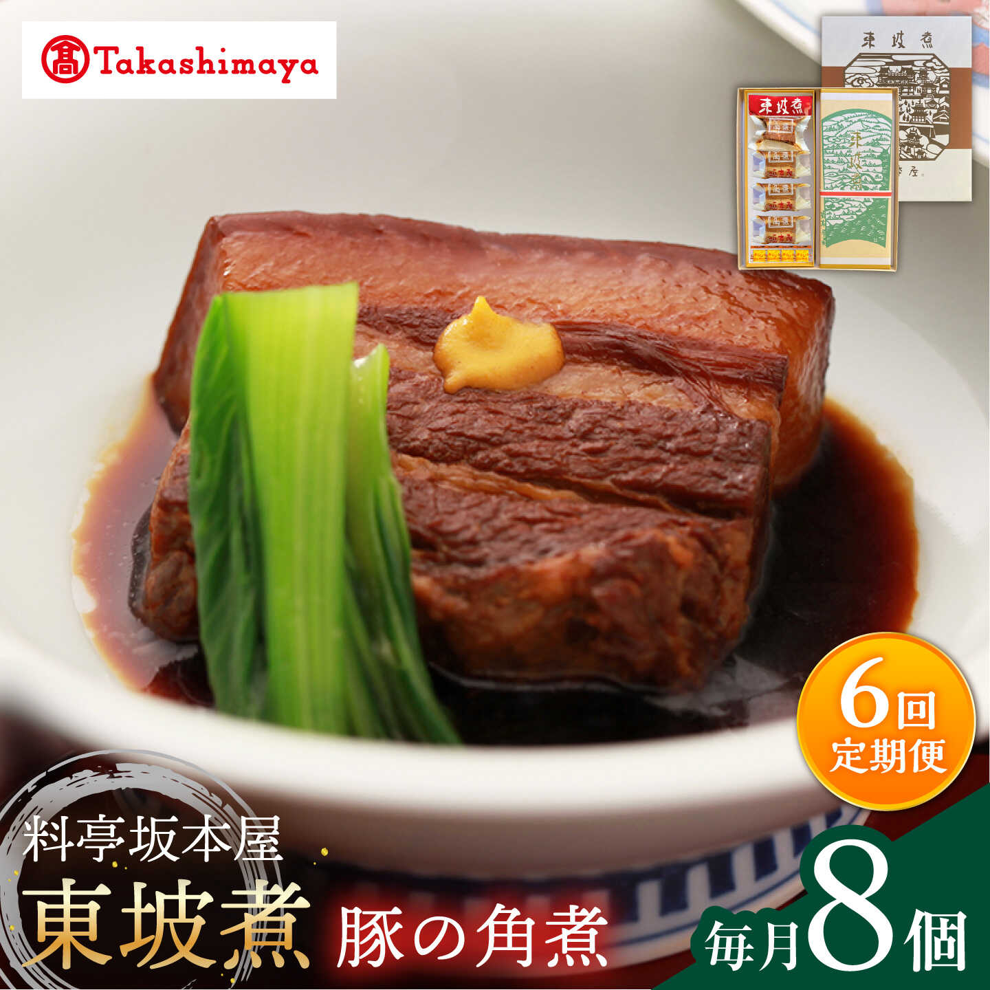 【ふるさと納税】【6回定期便】【高島屋選定品】＜料亭坂本屋＞東坡煮8個入り＜高島屋＞[CFQ095]｜長崎県西海市
