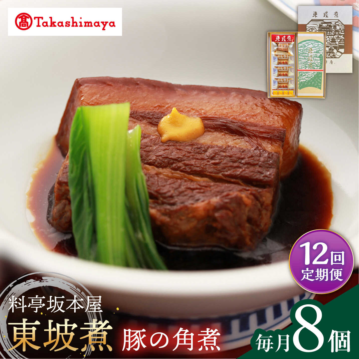 【ふるさと納税】【12回定期便】【高島屋選定品】＜料亭坂本屋＞東坡煮8個入り＜高島屋＞[CFQ096]｜長崎県西海市