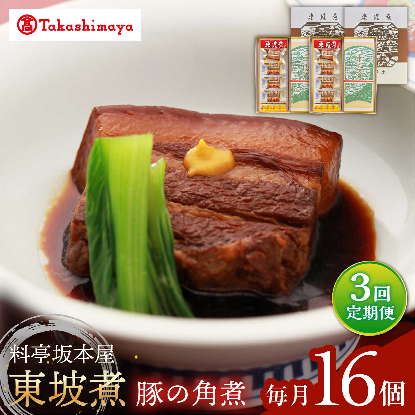 【ふるさと納税】【3回定期便】【高島屋選定品】＜料亭坂本屋＞東坡煮8個&times;2セット＜高島屋＞[CFQ097]｜長崎県西海市