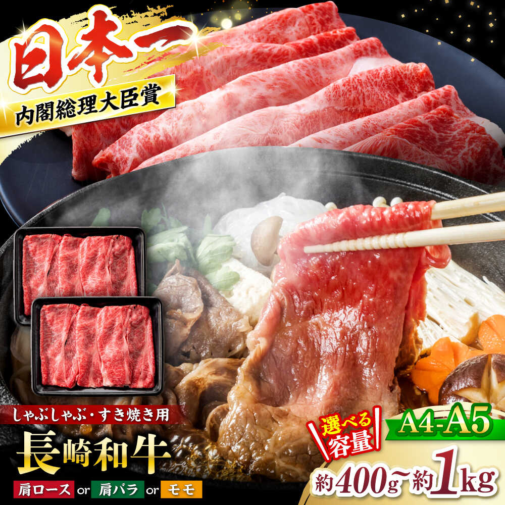 【ふるさと納税】【A4～A5】 長崎和牛 すき焼き （肩ロース肉・肩バラ・モモ肉）約400g～約1kg＜株式会社MEAT PLUS＞[CFT004] 長崎 西海 肉 国産 牛肉 すきやき ブランド牛 和牛 牛 日本一 贈答 ギフト 贈り物 ロース モモ スライス 鍋