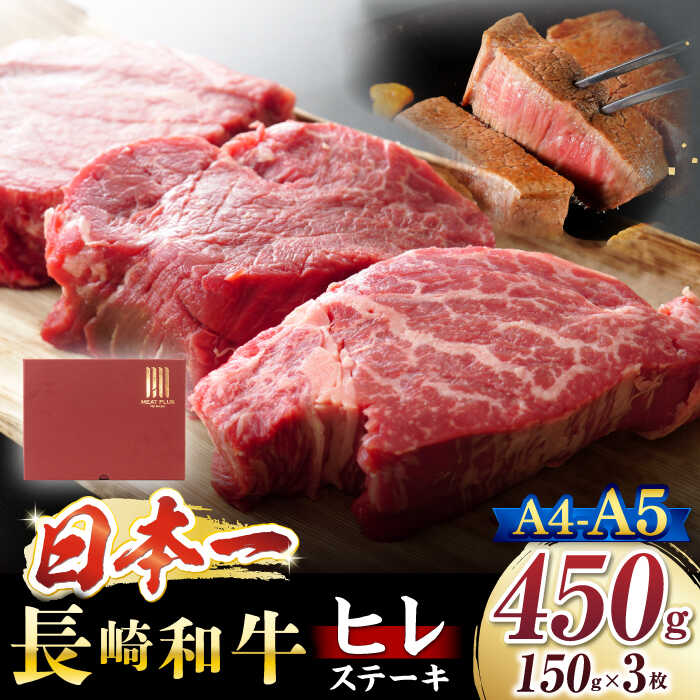 【ふるさと納税】【A4～A5】 ＜レビューキャンペーン対象＞ 長崎和牛 ヒレ ステーキ 計450g（約150g&times;3枚）＜株式会社MEAT PLUS＞[CFT007] 長崎 西海 長崎和牛 和牛 ヒレ ヒレ肉 ヒレステーキ ステーキ 3枚 450g｜長崎県西海市 24,850円