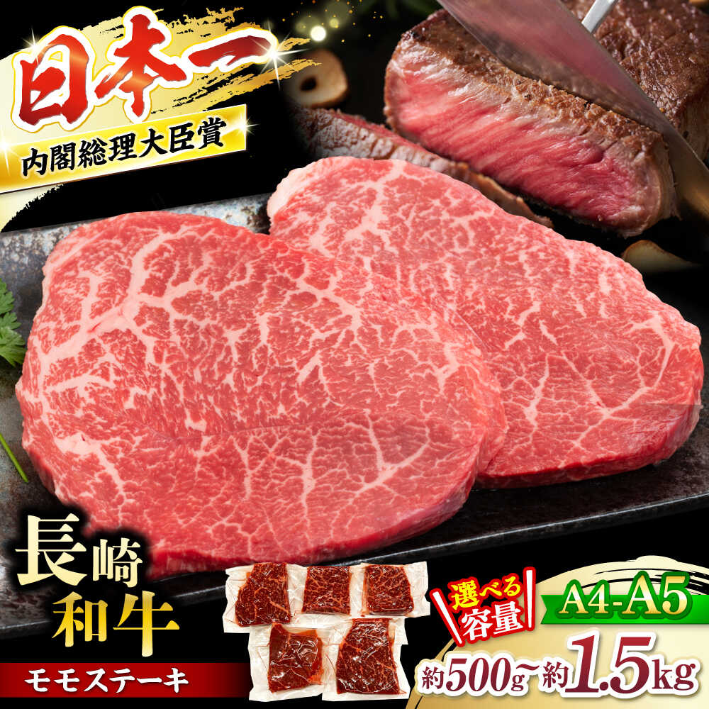 【ふるさと納税】【A4～A5】【小分け】 長崎和牛 モモ ステーキ 計500g～1.5kg＜株式会社MEAT PLUS＞[CFT012] 長崎 西海 モモ ステーキ 和牛 ブランド牛 小分け A4 A5 長崎和牛 牛肉 国産｜長崎県西海市