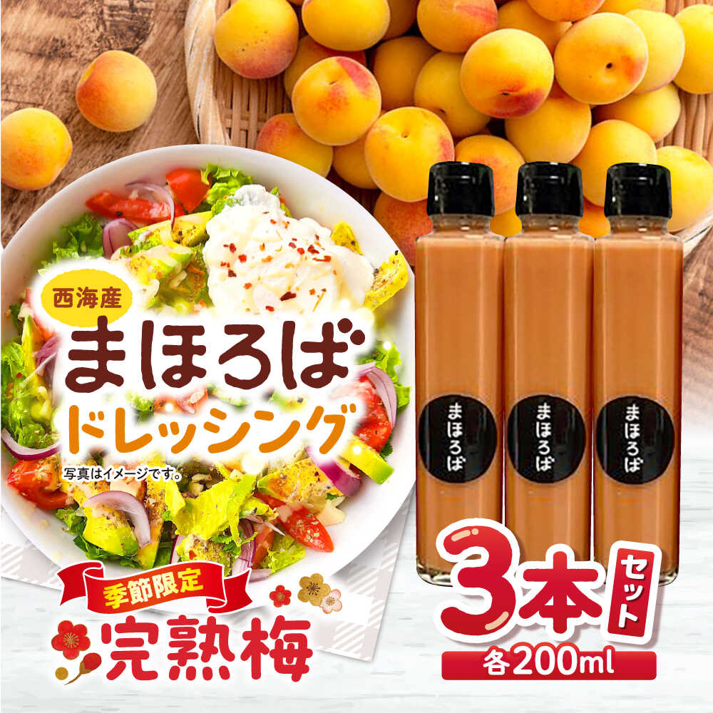 【ふるさと納税】完熟梅ドレッシング 3本セット＜まほろば郷＞[CFU003] ドレッシング 無添加 梅 さっぱり ドレッシング 調味料 サラダ ドレッシング 贈答 ギフト おしゃれ