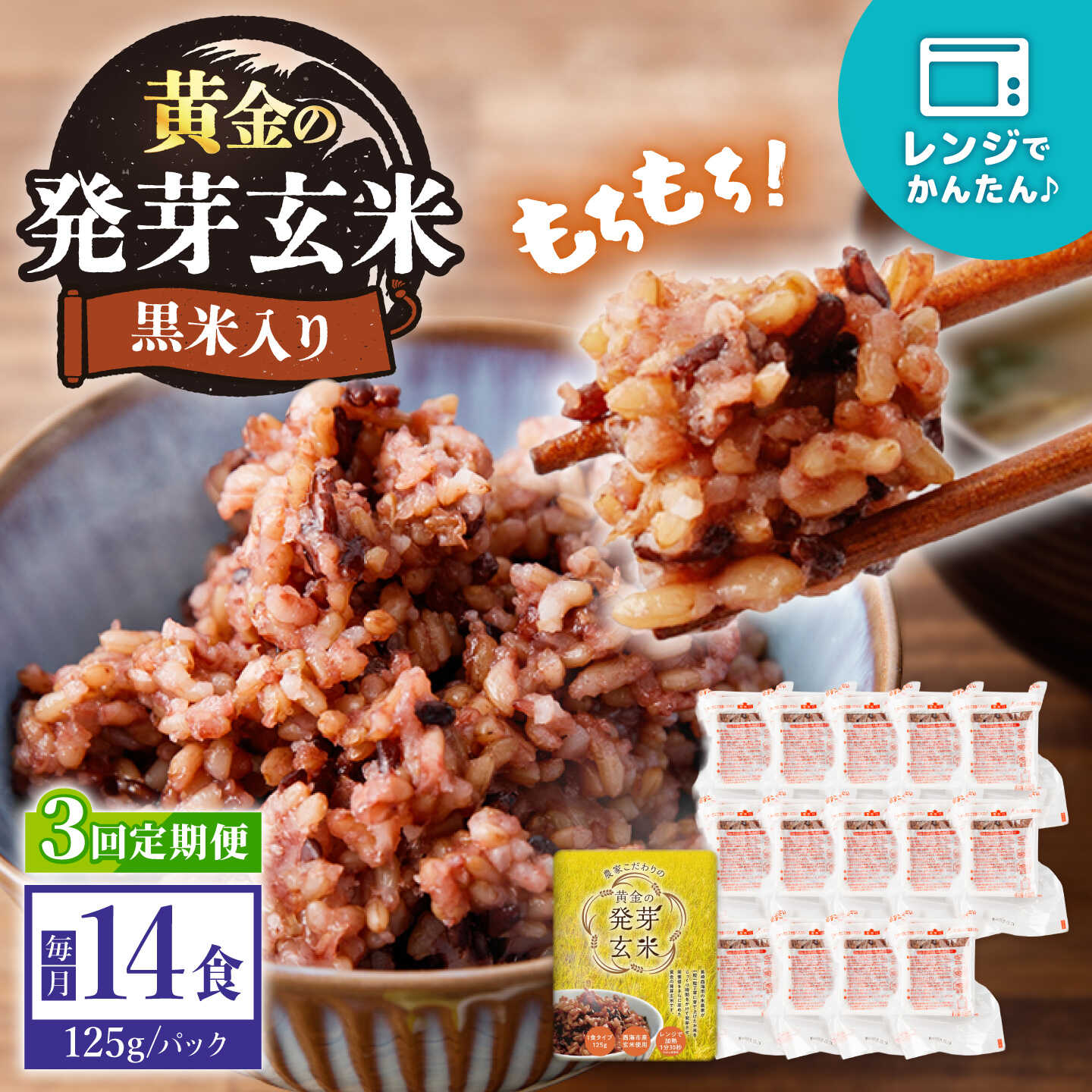 【ふるさと納税】【3回定期便】【農家のこだわり米】 黄金の発芽玄米 黒米入り 125g&times;14食＜AgriBaseさいかい＞[CGV004]｜長崎県西海市