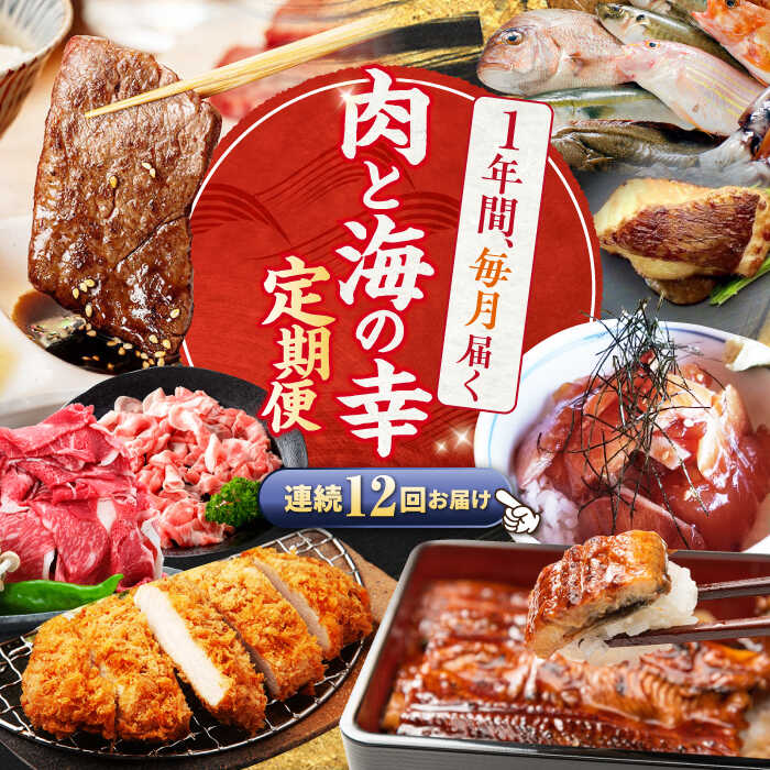 【ふるさと納税】【12回 定期便 】お肉と海の幸～見つけた！西海の宝物定期便～ [CZZ022] 長崎 西海 定期便 長崎和牛 和牛 牛 SPF豚 ブランド 豚 魚 うなぎ ウナギ 鰻 海鮮 月替わり