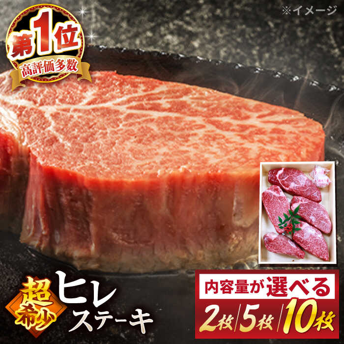 【ふるさと納税】【選べる枚数】 長崎和牛 ヒレ ステーキ ＜スーパーウエスト＞ [CAG032] 長崎 西海 肉 食品 肉類 国産 九州産 牛肉 ステーキ ブランド牛 和牛 牛 ヒレ フィレ 日本一 2枚 5枚 10枚 贈答 ギフト 贈り物