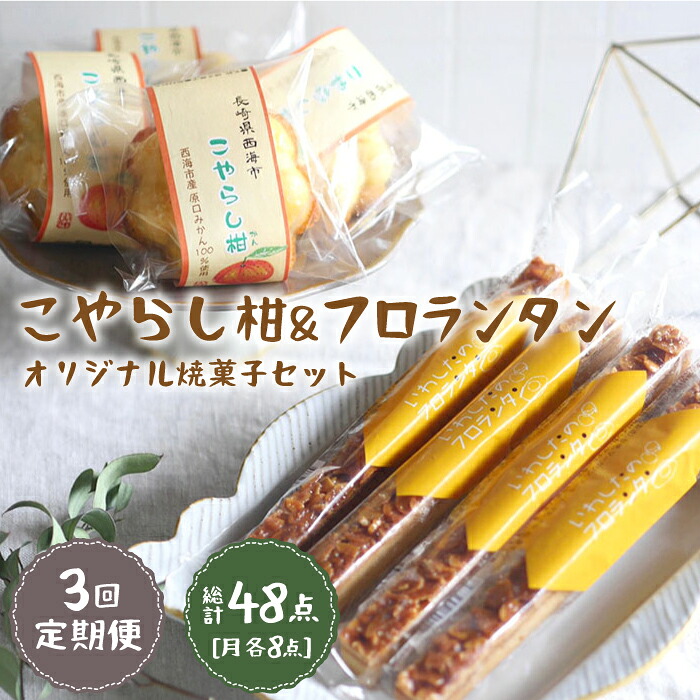 【ふるさと納税】【月1回各8個&times;3回定期便】こやらし柑＆フロランタン 計48個＜お菓子のいわした＞ [CAM024]｜長崎県西海市