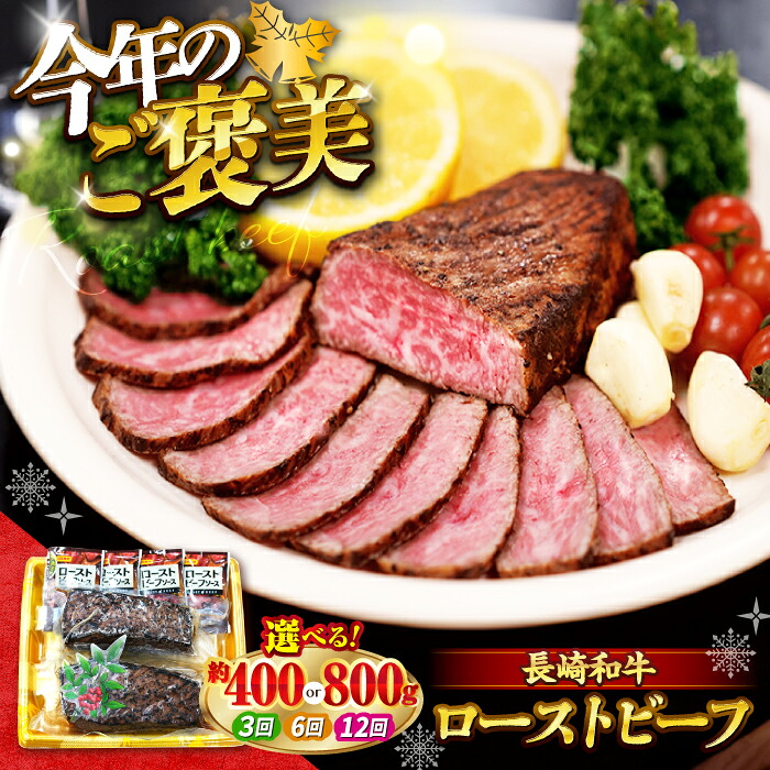 【ふるさと納税】＜レビューキャンペーン実施中＞ 長崎和牛 ローストビーフ 約400g or 約800g ソース付き＜スーパーウエスト＞ [CAG276] 長崎 西海 和牛 牛肉 ローストビーフ 惣菜 贈答 ギフト｜長崎県西海市
