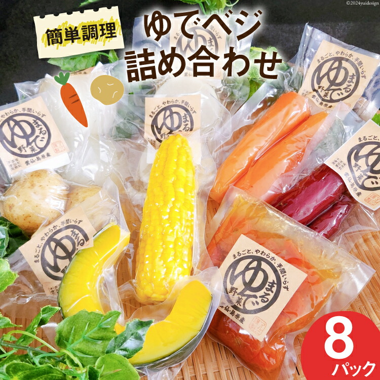 【ふるさと納税】茹で野菜 ゆでベジ 詰め合わせ 8パック 無添加でお手軽調理 [トトノウ 長崎県 雲仙市 item1407] 野菜セット 野菜 セット 詰め合わせ 茹で野菜 まるゆで野菜 冷蔵 カット野菜 簡単調理