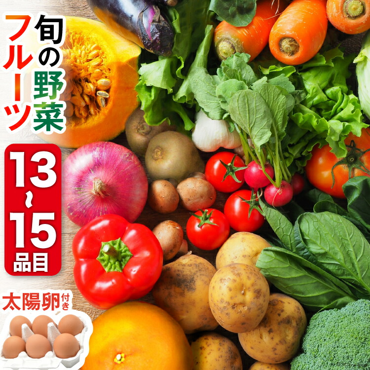 【ふるさと納税】旬の野菜・フルーツセット 【太陽卵6個付き】 13品目から15品目の豪華セット [長崎県農産品流通 長崎県 雲仙市 item2221] 野菜 野菜セット フルーツ 果物 くだもの 卵 たまご