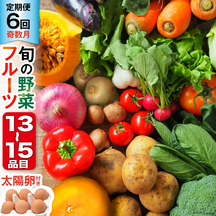 【ふるさと納税】【6回奇数月コース】旬の野菜・フルーツセット 野菜 定期便 【太陽卵6個付き】 13品目から15品目の豪華セット [長崎県農産品流通 長崎県 雲仙市 item2034] 野菜 定期 野菜セット フルーツ 果物 くだもの 卵 たまご レビューキャンペーン