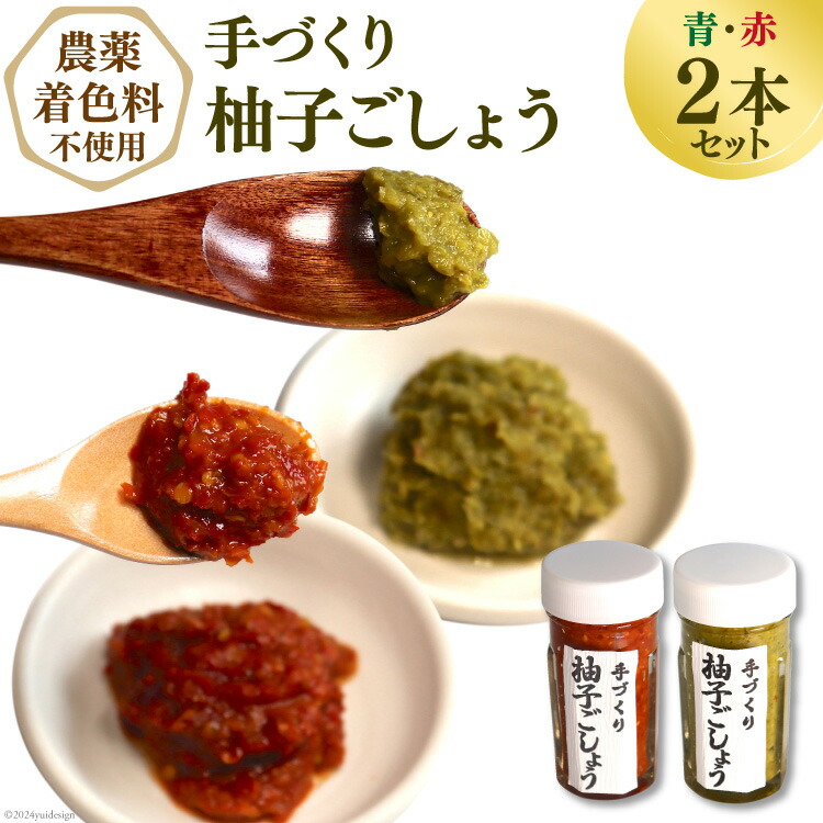【ふるさと納税】【期間限定発送】【愛され続ける逸品】手づくり柚子ごしょう　２本セット（青・赤） [雲仙ドライブインもみじ 長崎県 雲仙市 item1222] レビューキャンペーン