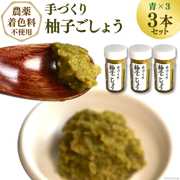 【ふるさと納税】【期間限定発送】【愛され続ける逸品】手づくり 柚子ごしょう　３本セット（青×３） [雲仙ドライブインもみじ 長崎県 雲仙市 item1225] レビューキャンペーン