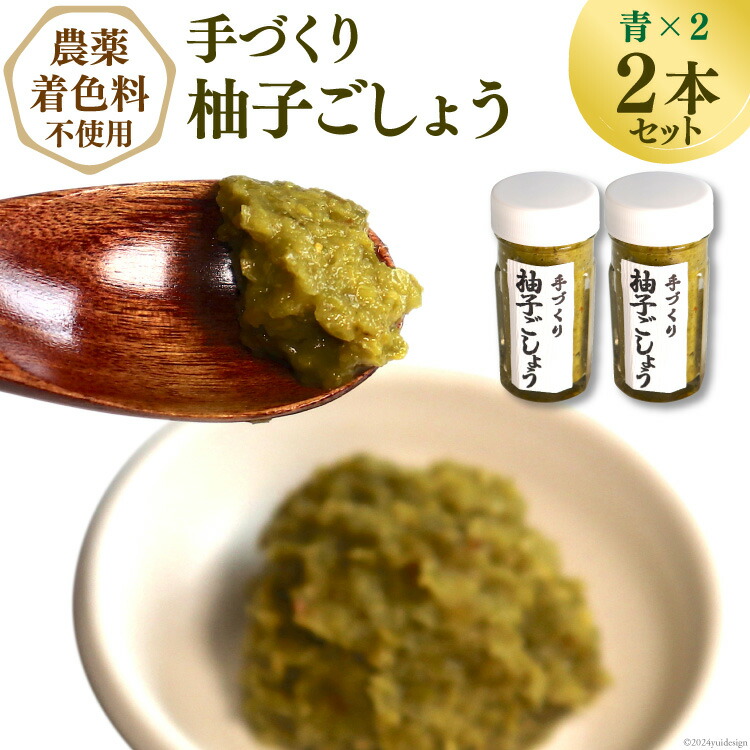 【ふるさと納税】【期間限定発送】【愛され続ける逸品】手づくり柚子ごしょう　２本セット（青×２） [雲仙ドライブインもみじ 長崎県 雲仙市 item1227] レビューキャンペーン