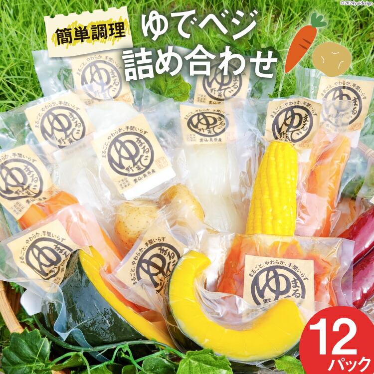 【ふるさと納税】茹で野菜 ゆでベジ詰め合わせ 12パック (6品目×各2)  無添加でお手軽調理 [トトノウ 長崎県 雲仙市 item1408] 野菜セット 野菜 セット 詰め合わせ 茹で野菜 まるゆで野菜 冷蔵 カット野菜 簡単調理