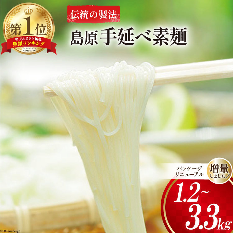 【ふるさと納税】そうめん 選べる内容量 島原手延べ素麺 1.2～3.3kg [コロニーエンタープライズ 長崎県 雲仙市 item1487] 素麺 手延べそうめん 手延そうめん 麺 1.2kg 2.2kg 3.3kg レビューキャンペーン
