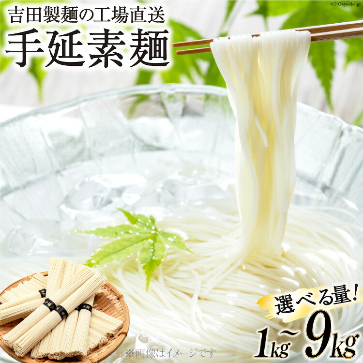 【ふるさと納税】 そうめん 選べる量 手延素麺  [吉田製麺 長崎県 雲仙市 item1811] 素麺 手延べ素麺 麺 手延べ 乾麺 1kg 2kg 3kg 9kg レビューキャンペーン