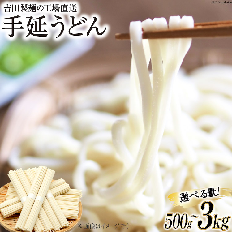 【ふるさと納税】 うどん 選べる量 手延うどん [吉田製麺 長崎県 雲仙市 item1813] 乾麺 細麺 麺 手延べうどん 手延べ 500g 1kg 2kg 3kg レビューキャンペーン